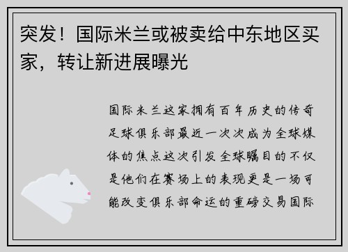 突发！国际米兰或被卖给中东地区买家，转让新进展曝光