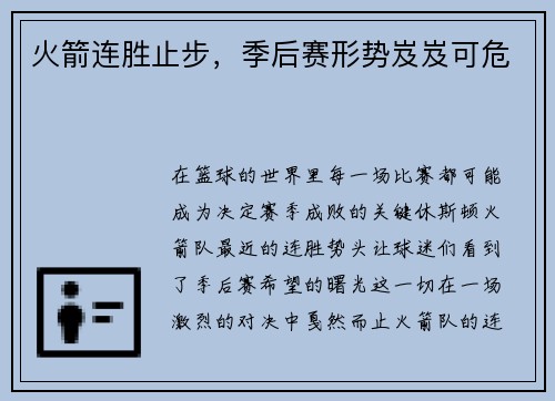 火箭连胜止步，季后赛形势岌岌可危
