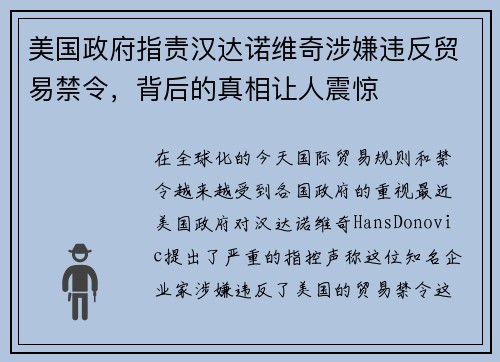 美国政府指责汉达诺维奇涉嫌违反贸易禁令，背后的真相让人震惊