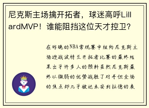 尼克斯主场擒开拓者，球迷高呼LillardMVP！谁能阻挡这位天才控卫？