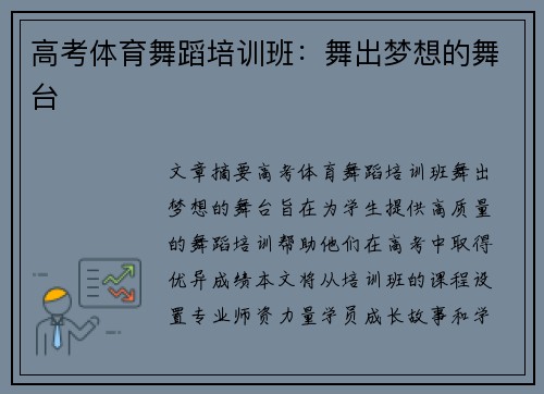 高考体育舞蹈培训班：舞出梦想的舞台