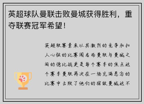 英超球队曼联击败曼城获得胜利，重夺联赛冠军希望！
