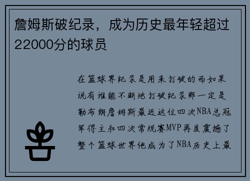 詹姆斯破纪录，成为历史最年轻超过22000分的球员