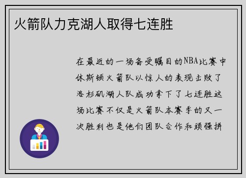 火箭队力克湖人取得七连胜