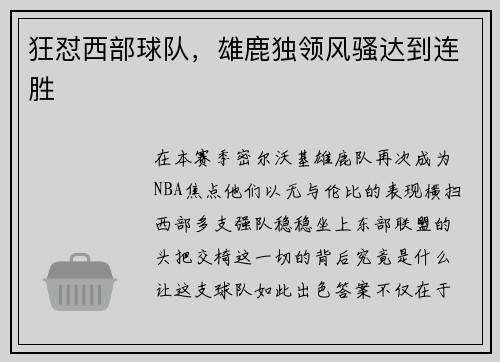 狂怼西部球队，雄鹿独领风骚达到连胜