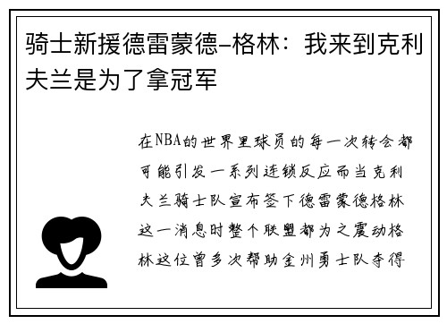 骑士新援德雷蒙德-格林：我来到克利夫兰是为了拿冠军