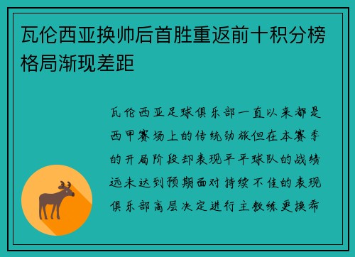 瓦伦西亚换帅后首胜重返前十积分榜格局渐现差距