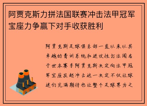 阿贾克斯力拼法国联赛冲击法甲冠军宝座力争赢下对手收获胜利