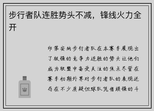 步行者队连胜势头不减，锋线火力全开