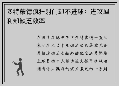 多特蒙德疯狂射门却不进球：进攻犀利却缺乏效率