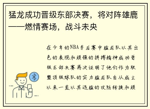 猛龙成功晋级东部决赛，将对阵雄鹿——燃情赛场，战斗未央