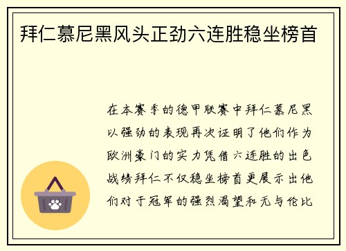 拜仁慕尼黑风头正劲六连胜稳坐榜首