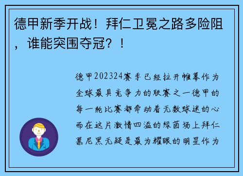 德甲新季开战！拜仁卫冕之路多险阻，谁能突围夺冠？！