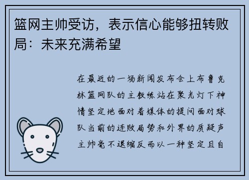 篮网主帅受访，表示信心能够扭转败局：未来充满希望