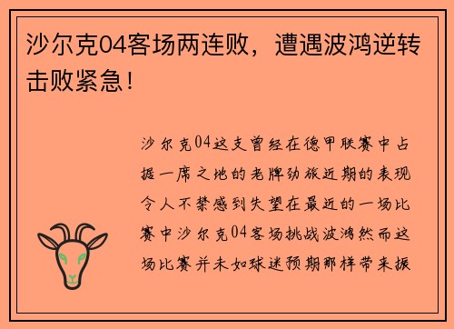 沙尔克04客场两连败，遭遇波鸿逆转击败紧急！