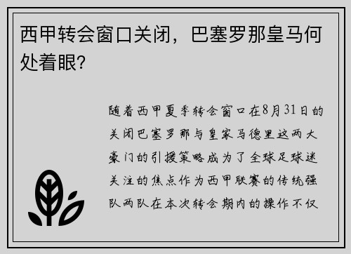 西甲转会窗口关闭，巴塞罗那皇马何处着眼？