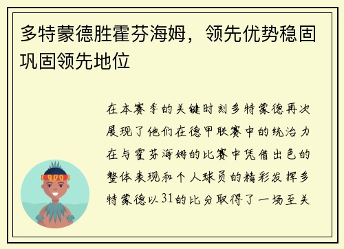多特蒙德胜霍芬海姆，领先优势稳固巩固领先地位