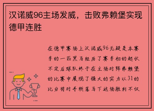 汉诺威96主场发威，击败弗赖堡实现德甲连胜