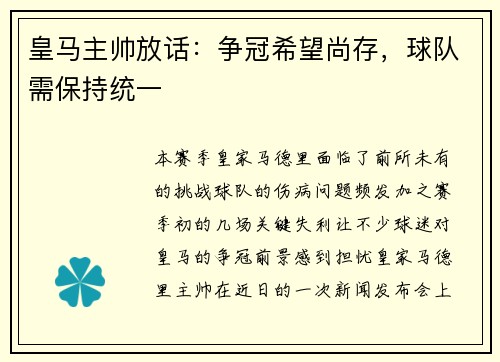皇马主帅放话：争冠希望尚存，球队需保持统一