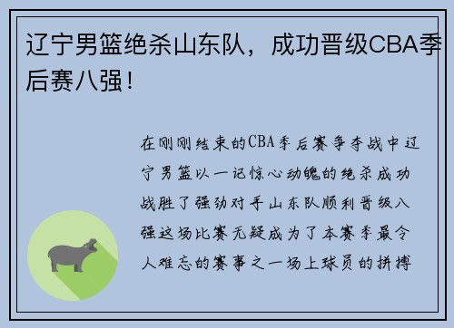 辽宁男篮绝杀山东队，成功晋级CBA季后赛八强！