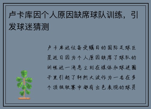 卢卡库因个人原因缺席球队训练，引发球迷猜测