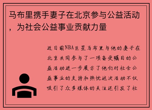 马布里携手妻子在北京参与公益活动，为社会公益事业贡献力量
