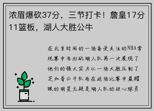 浓眉爆砍37分，三节打卡！詹皇17分11篮板，湖人大胜公牛