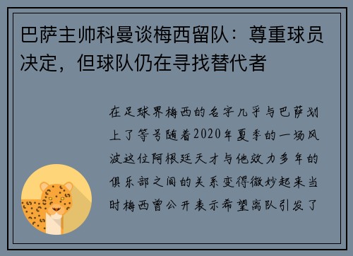 巴萨主帅科曼谈梅西留队：尊重球员决定，但球队仍在寻找替代者