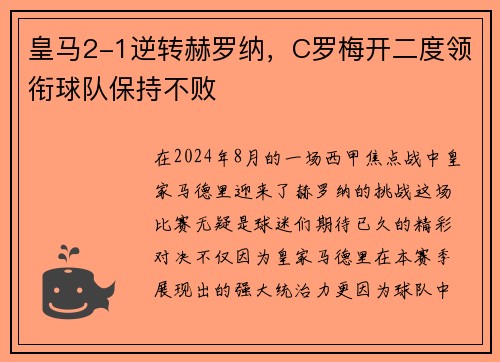 皇马2-1逆转赫罗纳，C罗梅开二度领衔球队保持不败