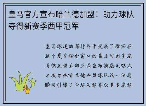 皇马官方宣布哈兰德加盟！助力球队夺得新赛季西甲冠军