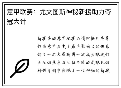 意甲联赛：尤文图斯神秘新援助力夺冠大计