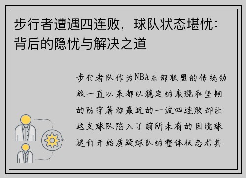 步行者遭遇四连败，球队状态堪忧：背后的隐忧与解决之道
