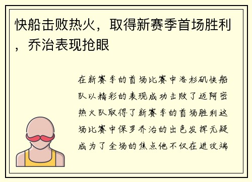 快船击败热火，取得新赛季首场胜利，乔治表现抢眼