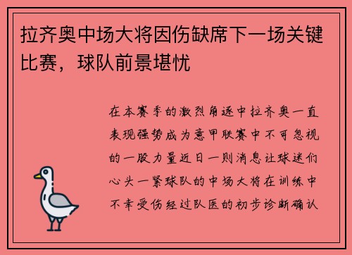 拉齐奥中场大将因伤缺席下一场关键比赛，球队前景堪忧