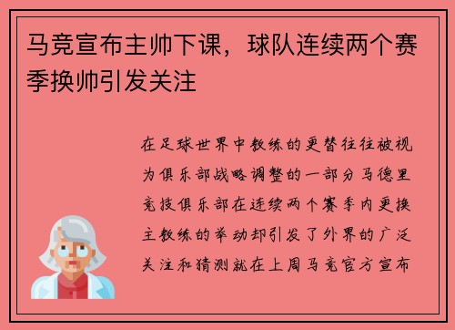 马竞宣布主帅下课，球队连续两个赛季换帅引发关注