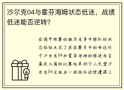 沙尔克04与霍芬海姆状态低迷，战绩低迷能否逆转？