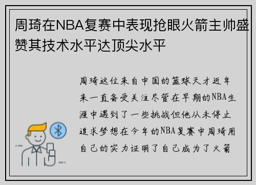 周琦在NBA复赛中表现抢眼火箭主帅盛赞其技术水平达顶尖水平