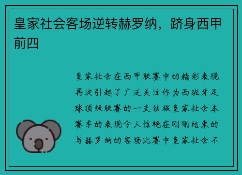 皇家社会客场逆转赫罗纳，跻身西甲前四