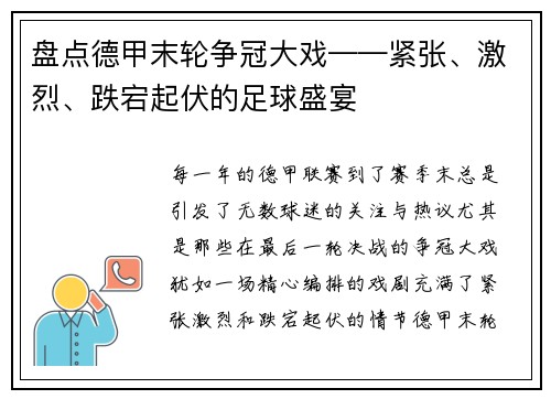 盘点德甲末轮争冠大戏——紧张、激烈、跌宕起伏的足球盛宴