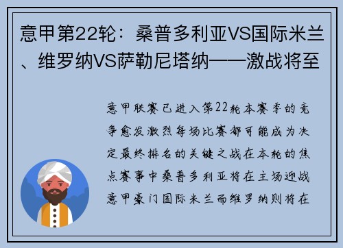 意甲第22轮：桑普多利亚VS国际米兰、维罗纳VS萨勒尼塔纳——激战将至，谁能占得先机？