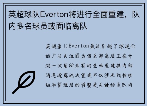 英超球队Everton将进行全面重建，队内多名球员或面临离队