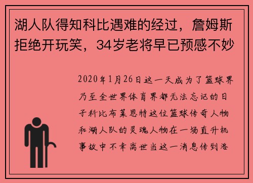 湖人队得知科比遇难的经过，詹姆斯拒绝开玩笑，34岁老将早已预感不妙