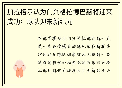 加拉格尔认为门兴格拉德巴赫将迎来成功：球队迎来新纪元