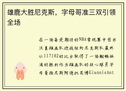 雄鹿大胜尼克斯，字母哥准三双引领全场