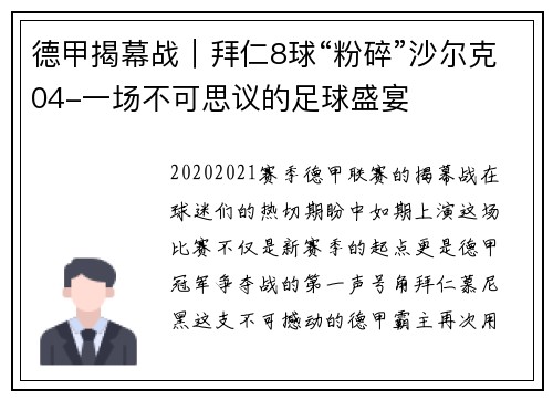 德甲揭幕战｜拜仁8球“粉碎”沙尔克04-一场不可思议的足球盛宴