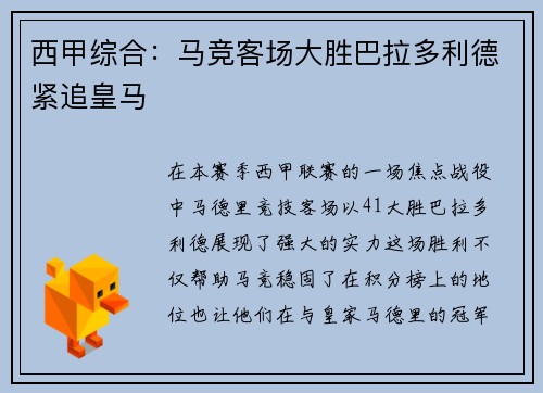 西甲综合：马竞客场大胜巴拉多利德紧追皇马