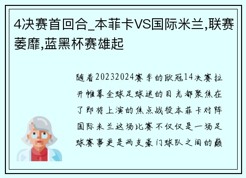 4决赛首回合_本菲卡VS国际米兰,联赛萎靡,蓝黑杯赛雄起