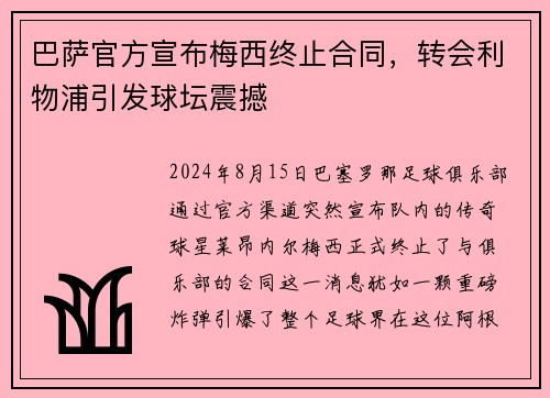 巴萨官方宣布梅西终止合同，转会利物浦引发球坛震撼