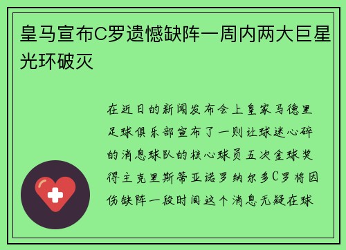 皇马宣布C罗遗憾缺阵一周内两大巨星光环破灭