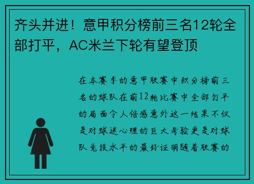 齐头并进！意甲积分榜前三名12轮全部打平，AC米兰下轮有望登顶